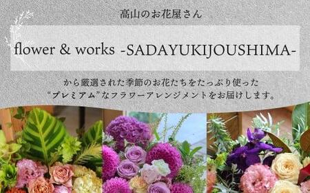 プレミアムコースお花の定期便 フラワーアレンジメント カゴ付き(毎月１回)×12  |翌月より発送開始 フラワーアレンジメント 季節の花 生花 定期便 FJ106