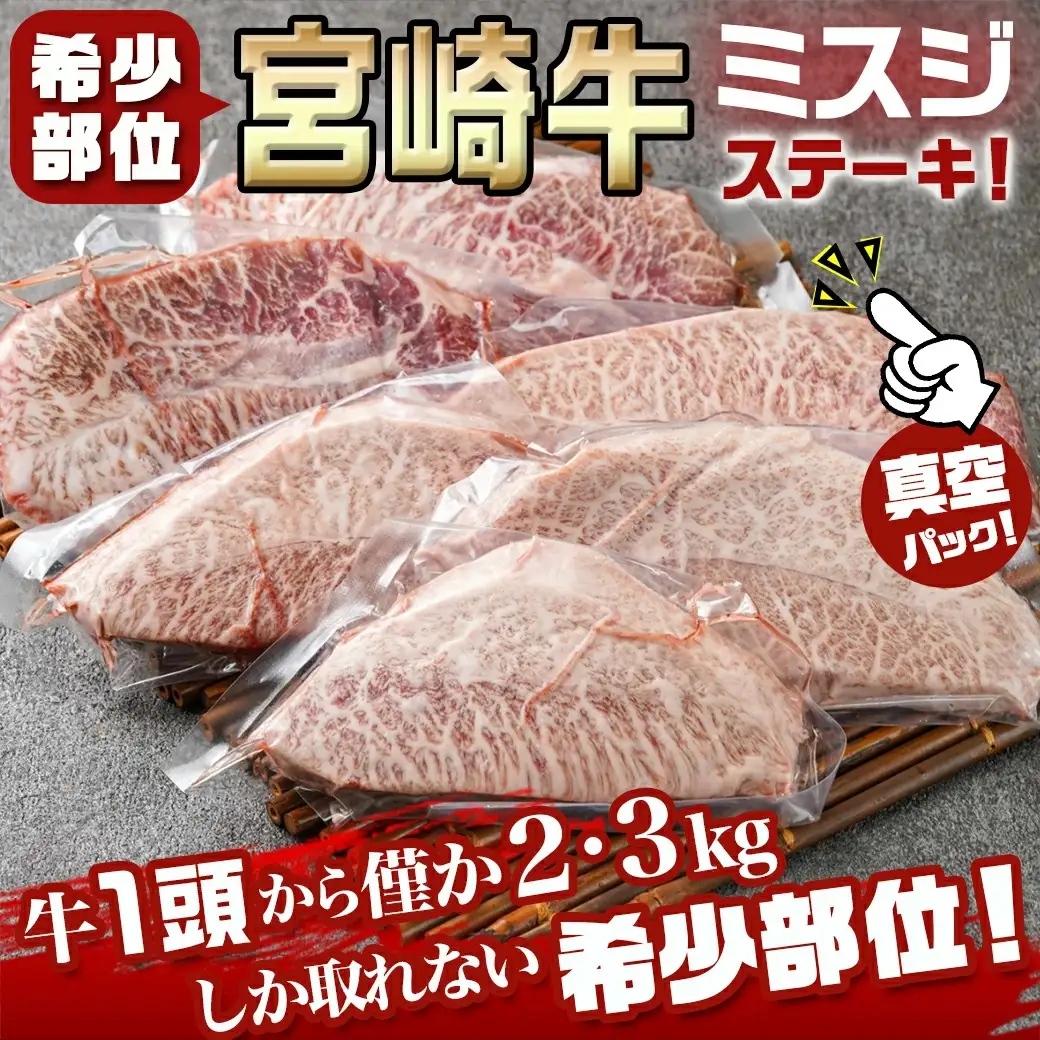 宮崎牛ミスジステーキ 約100g×6枚(真空)〔AC-8918〕_(都城市) 宮崎県産宮崎牛 1枚ずつ真空 ミスジステーキ 希少部位