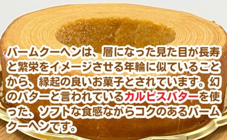 幸福のバームクーヘン　幸福の木（大） お菓子 スイーツ バウムクーヘン 焼菓子 カルピスバター ソフト 食感 コク ティータイム おやつ 