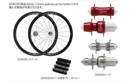 【GOKISO製品に利用可能】近藤機械 商品券［3000円分］ チケット 割引券 ネットショップ 自転車 ロードバイク パーツ 自転車用品 アクセサリー 近藤機械 GOKISO 送料無料 愛知県 蟹江町