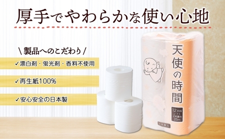 トイレットペーパー 定期便 2ヵ月毎 3回 天使の時間 ダブル 25m 12ロール 8袋 計96ロール 定期 3回