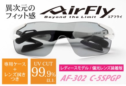 鼻パッドのない「エアフライ」 AF-302 SP （レディースモデル）フレーム／パールホワイト　レンズ／偏光グレー　偏光レンズ装着版
