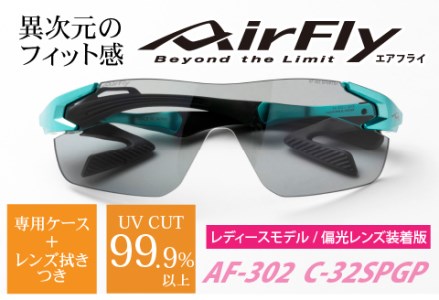 鼻パッドのない「エアフライ」 AF-302 SP （レディースモデル）フレーム／エメラルドグリーン　レンズ／偏光グレー　偏光レンズ装着版