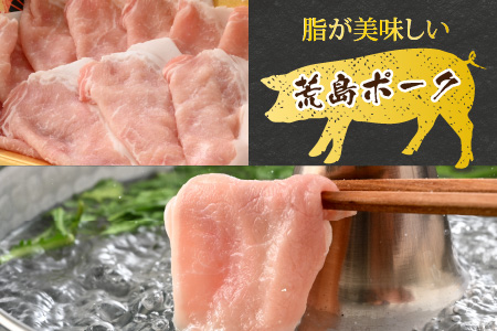 【福井のブランド豚肉】荒島ポーク ロースしゃぶしゃぶ用 660g[A-054005]