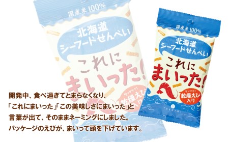 北海道シーフードせんべい これにまいった！（40ｇ入）＜20袋セット＞ 