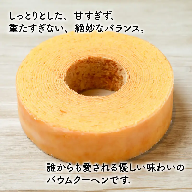誰からも愛される優しい味わいのバウムクーヘン ～バウマダム～ (約4号：直径12.5cm) [A-08191]