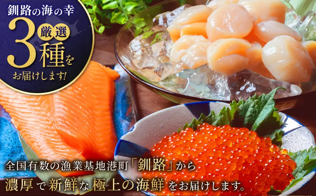 【3か月定期便】北の味覚海鮮3点定期便 いくら250g サーモン400g ほたて500g 海鮮丼 セット 鮭 シャケ サケ 魚卵 海鮮 海鮮セット 海鮮醤油漬 刺身 福袋 定期便 頒布会 3か月 3回