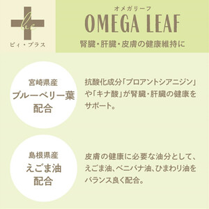犬用 おやつ サプリメント ビィ・プラス オメガリーフ  3袋セット サプリ
