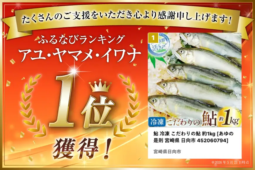 鮎 冷凍 こだわりの鮎 約1kg あゆ [452060794]