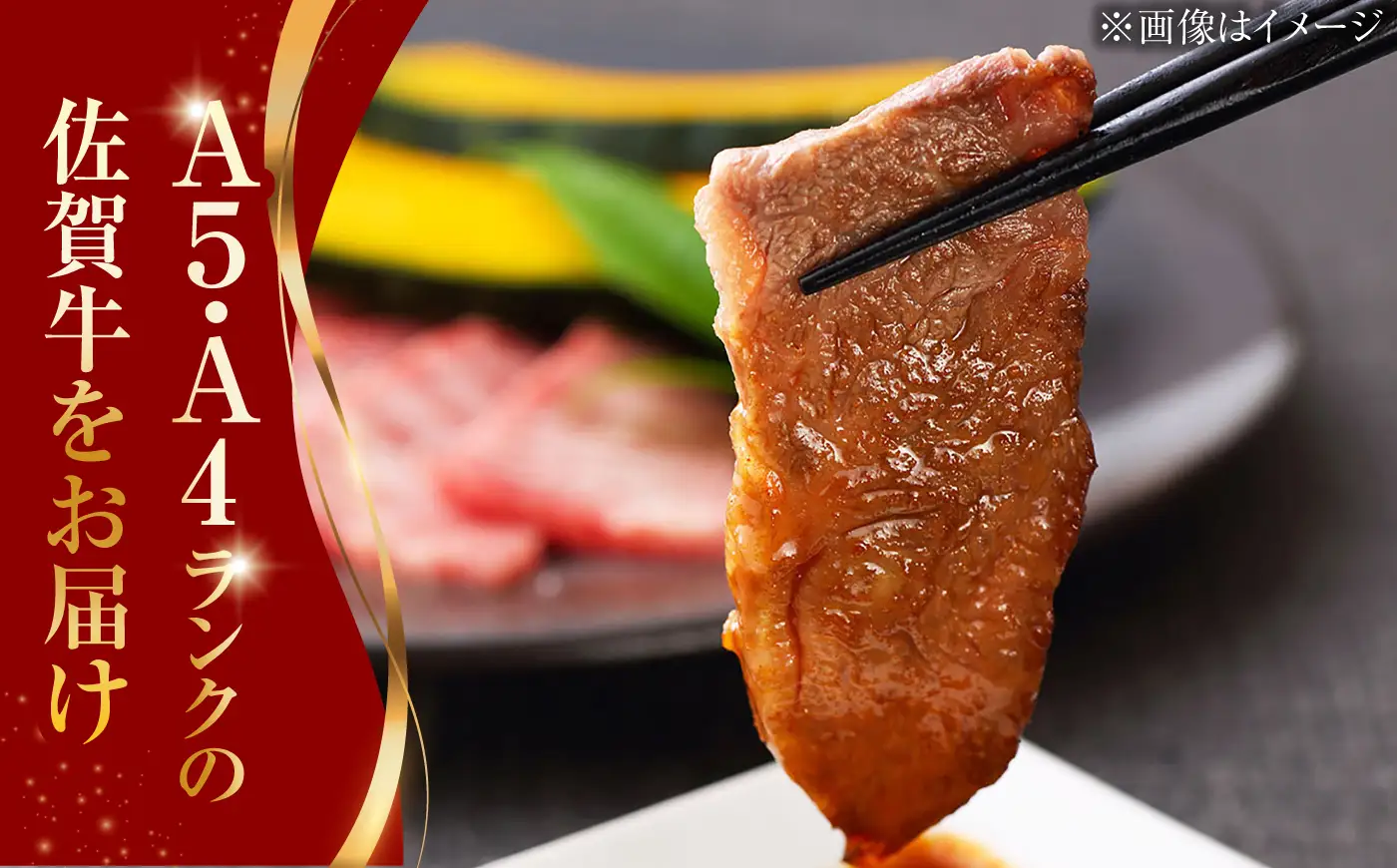 佐賀牛 焼肉用ロース 430g 2人前 /焼肉どすこい[UCC014] 佐賀牛焼肉