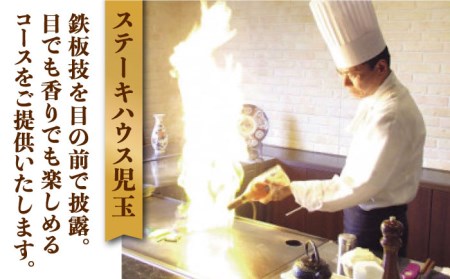 ステーキハウス児玉 ランチ ペア 食事券 [UCV001] チケット 食事 ランチチケット ステーキ