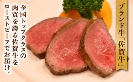 佐賀牛 ランプ肉 ローストビーフ 180g×2 /ステーキハウス児玉 [UCV004] 牛肉 肉 ランプ 赤身