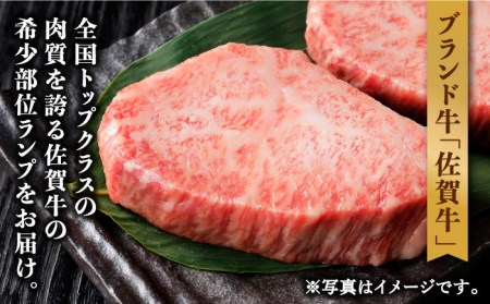佐賀牛 ランプ肉 ステーキ 120g×2枚 /ステーキハウス児玉 [UCV005] 牛肉 肉 ランプ 赤身