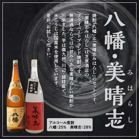 焼酎「八幡・美晴志みはらし」1.8L×2本【1186053】