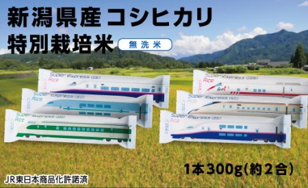 L2-02Super Express Rice 箱セット　新潟県長岡産コシヒカリ無洗米1.8kg[2合（300g）×6本]