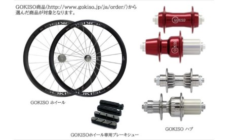 【GOKISO製品に利用可能】近藤機械 商品券［100000円分］  チケット 割引券 ネットショップ 自転車 ロードバイク パーツ 自転車用品 アクセサリー 近藤機械 GOKISO 送料無料 愛知県 蟹江町