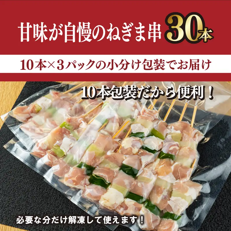 国産 焼き鳥 ねぎま 30本 小分け 10本×3パック