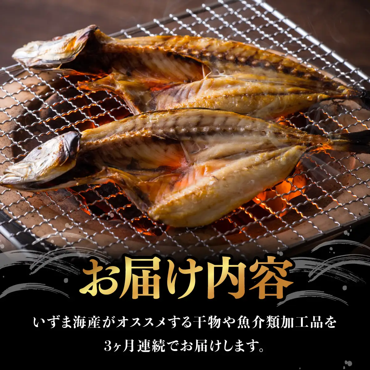 【３回定期便】干物定期便　春お届けコース（４、５、６月お届け） 頒布会