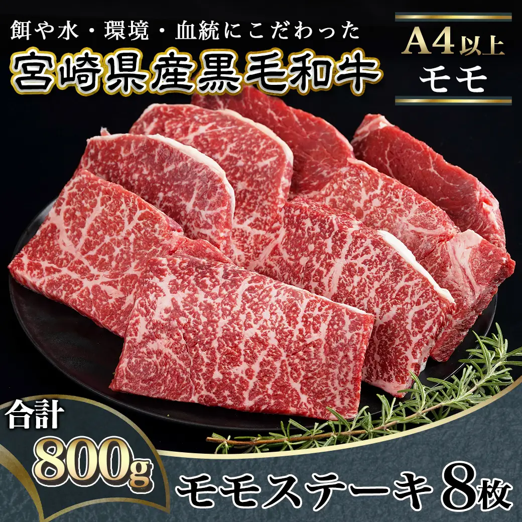 宮崎県産黒毛和牛(A4以上) モモステーキ800g (8枚)〔AC-6507〕_(都城市) 宮崎県産黒毛和牛 モモステーキ 800g 黒毛和牛 赤身 ステーキ ギフト 贈答用 