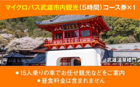貸切バスで武雄市観光 マイクロバス 武雄市内 観光 （5時間）コース観光券 /温泉タクシー株式会社 [UAT002] 観光 チケット貸切