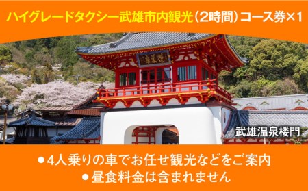 武雄市観光 ハイグレード タクシー（2時間） /温泉タクシー株式会社 [UAT003]