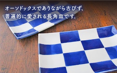 有田焼 染格子市松 長方6寸皿 2枚 /宮崎陶器 [UBE003] 長皿