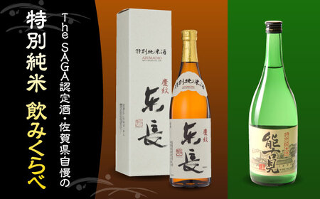 日本酒 能古見 特別純米・特別純米酒 東長 2本（各720ml）/江口酒店 [UBS006] 日本酒