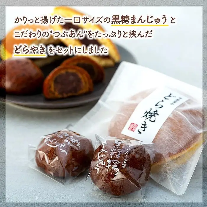 【由布院 今泉堂】黒糖揚げまんじゅう（つぶあん）10個・どらやき（つぶあん）5個セット