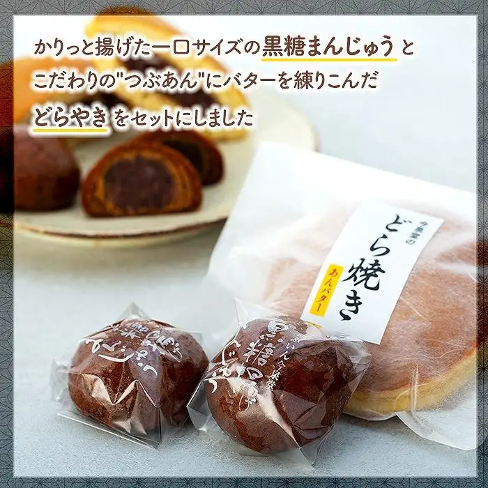 【由布院 今泉堂】黒糖揚げまんじゅう（つぶあん）10個・どらやき（あんバター）5個セット