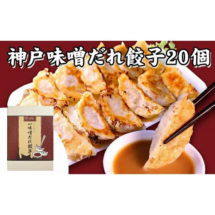 [ギョーザ専門店イチロー] 神戸味噌だれ餃子2種（計40個）食べ比べセット