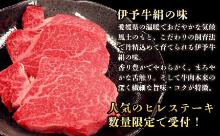 【数量限定】伊予牛絹の味　ヒレステーキ（冷凍）約120ｇ×3枚｜ 黒毛和牛 A4～A5