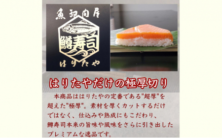 【冷凍】魚卸問屋の「鱒寿司」極厚切　饗（もてなし）1段×2個