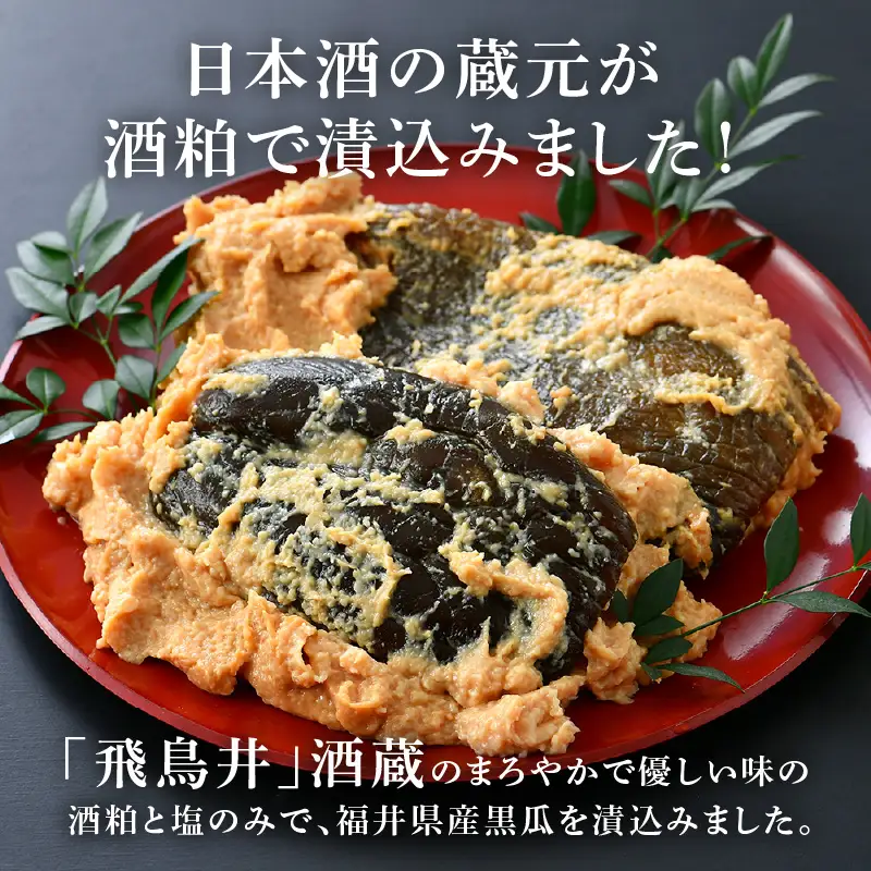 【訳あり】【先行予約】奈良漬  2パック 福井県産 くろ瓜 保存料・着色料不使用 【漬物 2026年8月下旬以降順次発送】 [e19-a025_08]