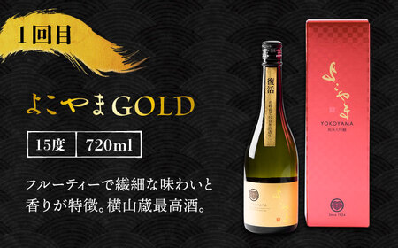 【全3回定期便】 日本酒 よこやま 定期便（15度）《壱岐市》【ヤマグチ/重家酒造】[JCG113] お酒 日本酒
