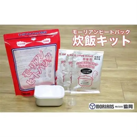 モーリアンヒートパック加熱セットL(2セット)+炊飯キット【1302888】