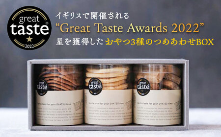 【お中元対象】【Great Taste Awards2022】 記念 セット （ おやつ カップ 3種 ）  糸島市 / フルーレ [AME014]