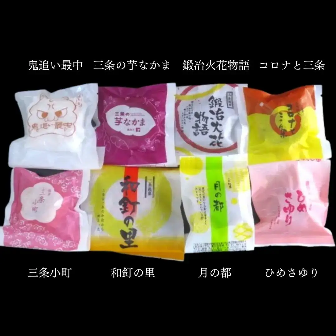 三条ふるさと銘菓 8種×各2個 計16個 詰合せ 菓子 スイーツ 詰め合わせ [つるがや]【010S212】
