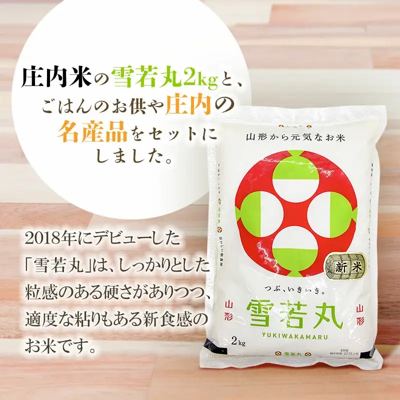 庄内米ふるさとセットB　雪若丸2kg・銘菓マロン・大山稲庭麦きり・のっけて食べるあつみかぶ