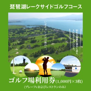  琵琶湖レークサイドゴルフコース　ゴルフ場利用券　3000円分　コース 琵琶湖レークサイドゴルフコース プレーフィ レストラン　ゴルフ場 コース 琵琶湖レークサイドゴルフコース プレーフィ 利用券 レストラン 滋賀県 DB-0001