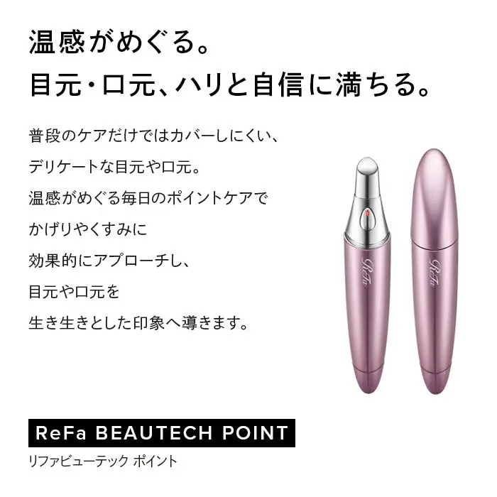 ReFa BEAUTECH POINT 美顔器 家電 リファ 目元 口元ケア 美顔器 | 愛知