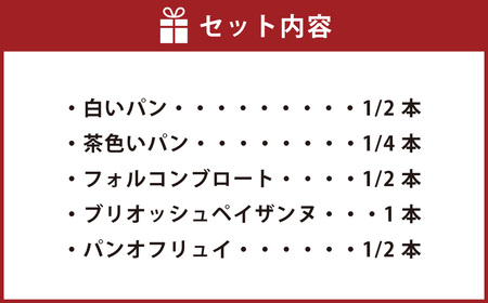 「toi」オーガニック小麦使用の薪窯パンセットA【A67】