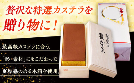 特撰カステラ 1号 長崎 土産 ギフト 五島市/文明堂総本店 [PEO021]  和菓子 洋菓子 詰め合わせ 化粧箱 贈答