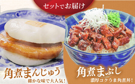 【6回定期便】長崎角煮まんじゅう5個/長崎角煮まぶし5袋 豚肉 東坡肉 ふわふわ ほかほか 五島市/岩崎本舗[PFL015]  冷凍 豚 豚角煮 角煮饅頭 簡単調理 お取り寄せ