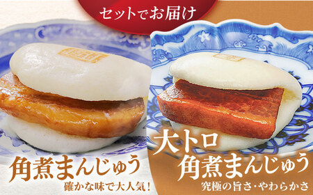 長崎角煮まんじゅう8個 （箱）・大とろ角煮まんじゅう8個 （箱） 豚肉 東坡肉 ふわふわ ほかほか 五島市/岩崎本舗 [PFL017]  冷凍 豚 豚角煮 角煮饅頭 簡単調理 お取り寄せ
