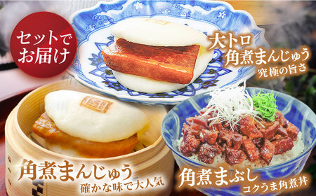 【12回定期便】長崎角煮まんじゅう3個/大とろ角煮まんじゅう3個/長崎角煮まぶし3袋 豚肉 東坡肉 ふわふわ ほかほか 五島市/岩崎本舗[PFL028]  冷凍 豚 豚角煮 角煮饅頭 簡単調理 お取り寄せ