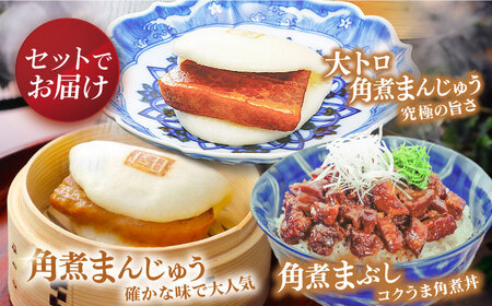 長崎角煮まんじゅう10個・大とろ角煮まんじゅう10個・長崎角煮まぶし10個 豚肉 東坡肉 ふわふわ ほかほか 五島市/岩崎本舗 [PFL029]  冷凍 豚 豚角煮 角煮饅頭 簡単調理 お取り寄せ