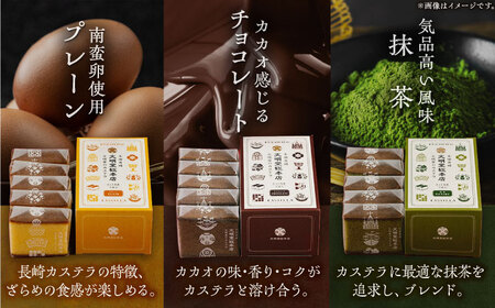 【12回定期便】カット包装カステラ 3箱入 （各5切入） プレーン 抹茶 チョコ 五島市/文明堂総本店[PEO016]  カット済み 和菓子 洋菓子 詰め合わせ 化粧箱 贈答