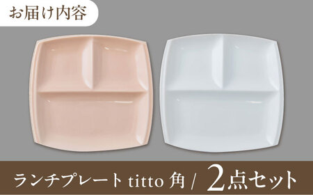 美濃焼】 食器 ランチプレート titto 角 白×ピンク 各1枚セット