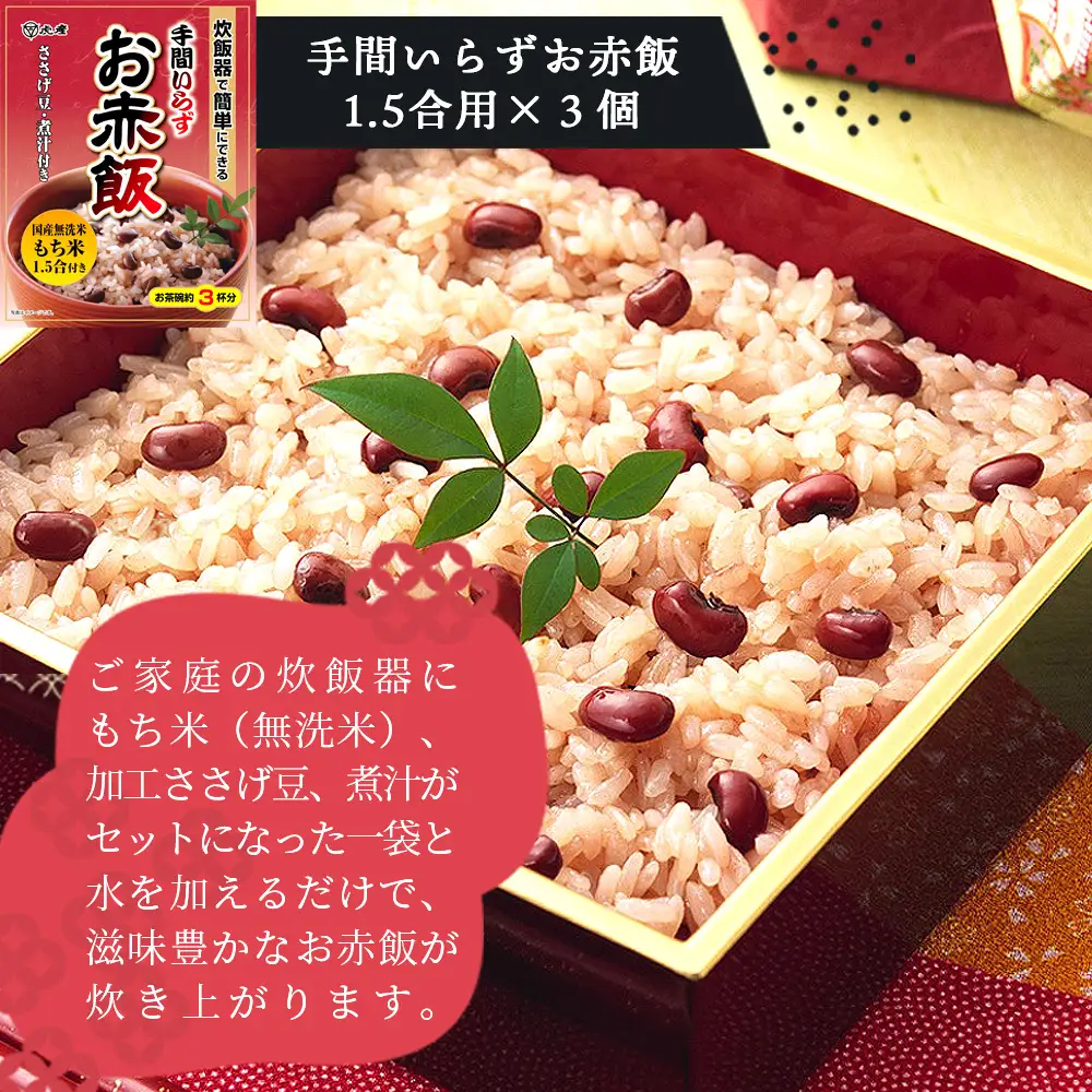 【虎屋産業】炊飯器でできるおこわセット No.035