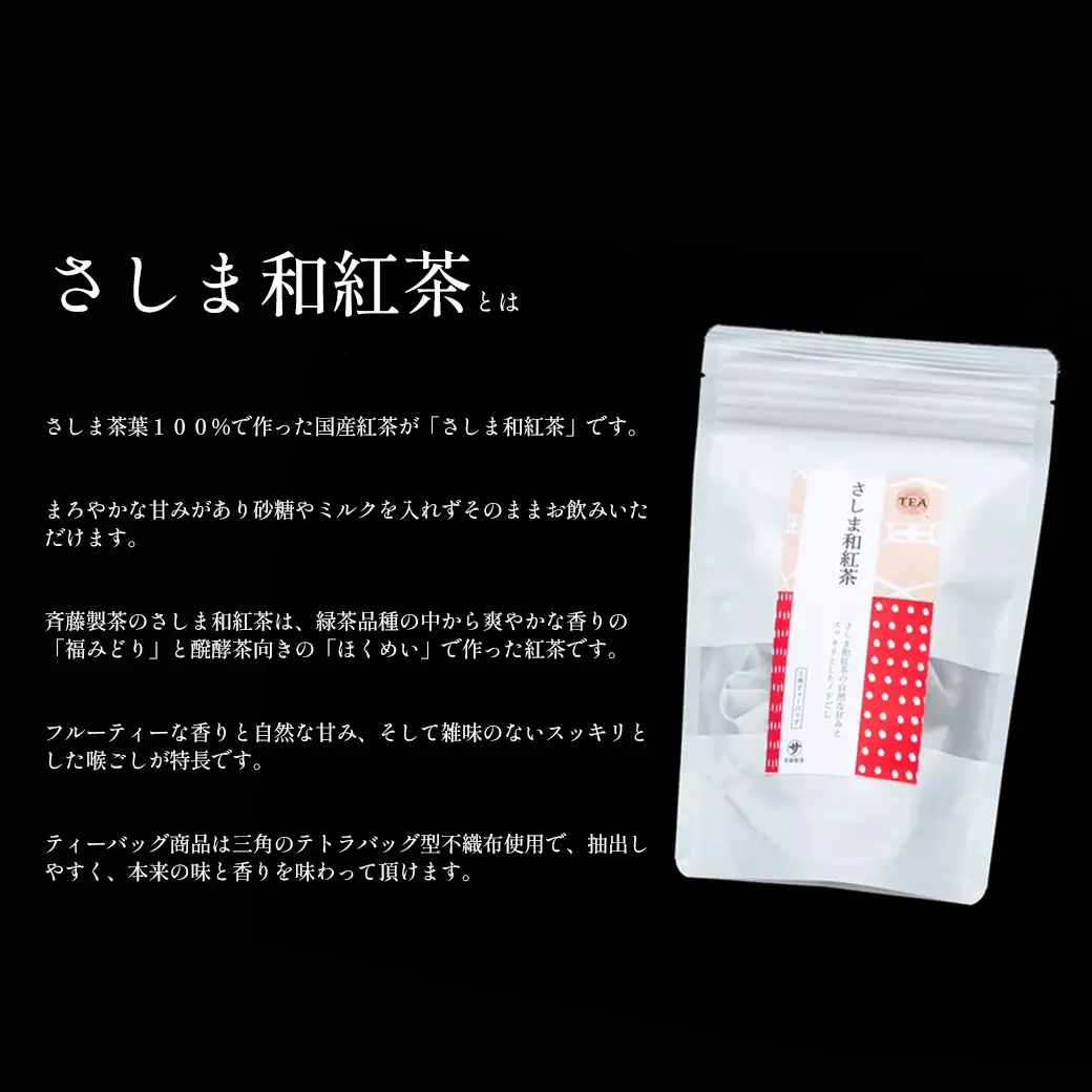 S222 お茶農家の さしま和紅茶 ティーバッグ 75個入り（15P×5袋）
